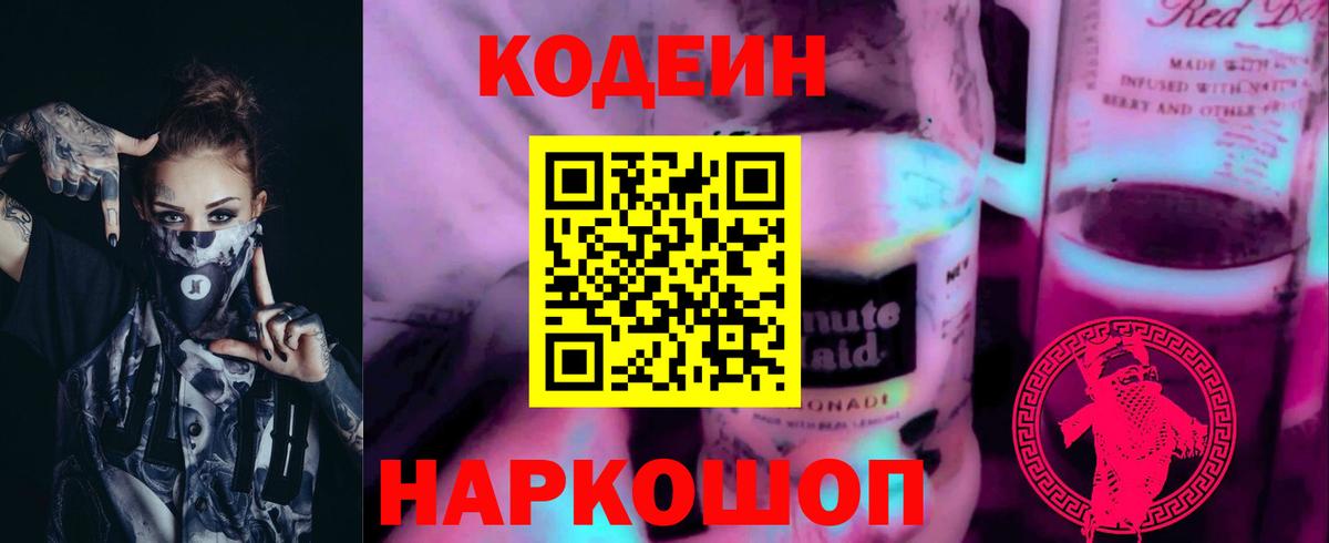 Зеленогорск  Кодеиновый сироп Lean напиток Lean (лин)  Вход с VPN 